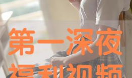 深夜福利视频在线,在线视频的神秘魅力