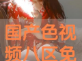 国产色视频在线观看,揭秘国内热门影视作品盛宴