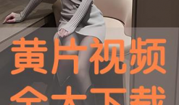 毛片视频网站,暗流涌动的网络暗角