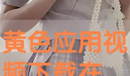 黄色的免费视频,揭秘内容与价值