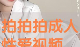 拍拍拍免费视频,轻松捕捉生活精彩瞬间