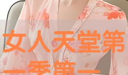 女人天堂在线视频,揭秘网络视频世界的魅力与诱惑