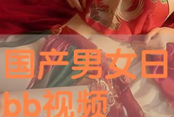 日bb视频,揭秘日本流行文化新趋势